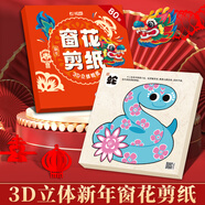 紹澤文化 2025蛇年新年3d立體窗花剪紙春節(jié)diy兒童益智工具套裝十二生肖貼紙中國風手工半成品 窗花剪紙80張 