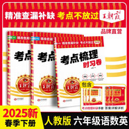 套裝3冊(cè) 2025春王朝霞考點(diǎn)梳理時(shí)習(xí)卷六年級(jí)語(yǔ)文+數(shù)學(xué)+英語(yǔ)下冊(cè)人教版 小學(xué)同步試卷六年級(jí)下冊(cè) 名師教你沖刺期末100分重點(diǎn)歸納單元月考專項(xiàng)期中期末試卷 王朝霞
