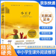[老師推薦] 小王子 青少年學(xué)生必讀課外閱讀世界經(jīng)典文學(xué)名著(zhù)閱讀 學(xué)校推薦班主任推薦學(xué)生新課標必讀名著(zhù)課外閱讀書(shū)籍 精裝版全譯本名家名譯 國際大獎小說(shuō) 國際獲獎小說(shuō) 大悅讀 小說(shuō)