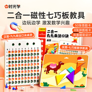 時(shí)光學(xué)磁性七巧板教具+九九乘法口訣二合一數(shù)學(xué)趣味桌游表背誦神器多功能小學(xué)生數(shù)學(xué)教具六一兒童節(jié)禮物