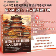 【超值免郵】DeepSeek AI繪畫+AI攝影+AI短視頻從入門到精通 贈(zèng)DeepSeek即夢(mèng)可靈等AI應(yīng)用指導(dǎo) 生成指令 以文生圖 以圖生圖 AI人工智能實(shí)戰(zhàn) ChatGPT deepseek教程