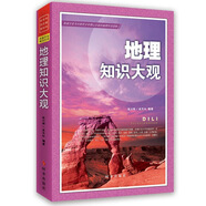 【正版微瑕】地理知識(shí)大觀2016版