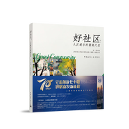 四好建設”系列標準 CECS【好房子、好小區、好社區、好城區】技術(shù)導則 套裝四好小區    新時(shí)代好住房建筑設計指南 住宅項目規范 GB55038-2025（含條文說(shuō)明）好設計 好房子 好生活 好社區