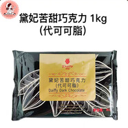 黛妃戴妃牛奶大巧克力塊代可可脂巧克力磚1kg草莓檸檬苦甜抹茶 苦甜巧克力（黑）袋裝1000g