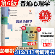 【官方包郵】普通心理學 彭聃齡 第六版第6版 附電子版心理學考研寶典 312 347心理學考研教材 第五版教材升級版 北京師范大學出版社