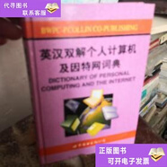 【二手9成新】英漢雙解個人計(jì)算機(jī)及因特網(wǎng)詞典