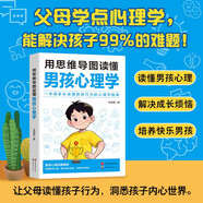 用思維導(dǎo)圖讀懂男孩心理學(xué) 男孩心里深度解析 讀懂男孩心理解決成長煩惱培養(yǎng)快樂男孩 家庭親子教育指導(dǎo)正版心理健康教育指南書
