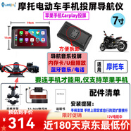 萬沁珊摩托車導(dǎo)航電動車三輪車導(dǎo)航儀顯示屏便攜式GPS 車載免流量 藍(lán)牙 7寸手機(jī)投屏導(dǎo)航-適用蘋果手機(jī) 后視鏡支架+12-36V電瓶降壓線