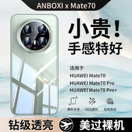 安柏希適用華為mate70pro+手機殼70Pro優(yōu)享版保護套透明防摔超薄全包散熱簡約鴻蒙輕奢外殼 【全透明】美過裸機|殼膜套裝 溫馨提示:請選擇型號再下單