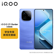 vivo iQOO Z9 Turbo 長(cháng)續航版12GB+512GB 遠航藍 第三代驍龍8s 6400mAh超薄藍海電池手機 教育優(yōu)惠套裝
