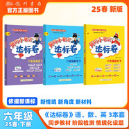 2025春季黃岡小狀元達標卷六年級下冊語(yǔ)文數學(xué)英語(yǔ)3本套裝人教版小學(xué)6年級下（套裝共3冊）