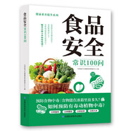 食品安全常識(shí)100問(wèn) 食物中毒 食品安全 食品添加劑與安全