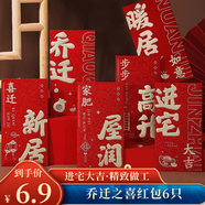 佳妍喬遷之喜紅包 搬家儀式感暖居隨禮新居搬遷紅包6個裝