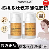 MSDRWIKEY小氣泡核桃洗面奶卸妝深層清潔毛孔面部溫和保濕 韋雪同款洗面奶 2瓶【保濕清潔】 100ml