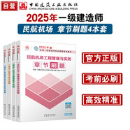 一建2025一級建造師章節(jié)刷題 民航機場專業(yè)習(xí)題集（套裝4冊）中國建筑工業(yè)出版社  