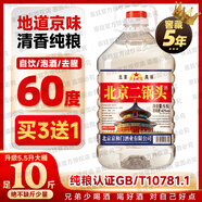 京廷白酒純糧食酒高粱老酒高度散裝56度60度桶裝北京二鍋頭泡酒專用酒 60度 5.5L 1桶 陳釀5年【回味悠長】