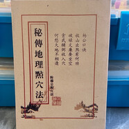 清代名師秘傳地理點(diǎn)穴法秘本二十四山看地書(shū)法風(fēng)水地理?xiàng)罟c(diǎn)穴法