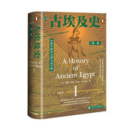 甲骨文叢書(shū)·古埃及史（第一卷）：從最早的農(nóng)夫到大金字塔