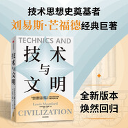 技術(shù)與文明 劉易斯·芒福德著 技術(shù)思想史奠基者 吳國(guó)盛作序 汪民安 尹燁 吳冠軍 唐克揚(yáng) 劉孝廷 王小偉推薦 機(jī)械化 蒸汽機(jī) 新能源 技術(shù) 文明 社會(huì) 科學(xué) 歷史 政策 經(jīng)濟(jì) 戰(zhàn)爭(zhēng) 自然 發(fā)明 環(huán)境