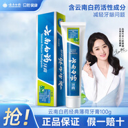 云南白藥薄荷留蘭冬青牙膏亮白清新口氣呵護牙齦家庭裝 經(jīng)典薄荷香型牙膏100g