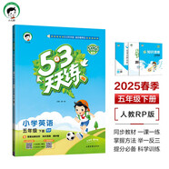 53天天練小學(xué)英語(yǔ)五年級下冊RP人教PEP版2025春季含答案全解全析知識清單贈測評卷（三年級起點(diǎn)） 開(kāi)學(xué)季