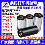 ZOMAX碳帶適用斑馬ZT421CN ZT620 140Xi4 170Xi4 220Xi4寬幅打印機色帶 170mm*300m 蠟基