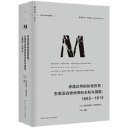 理想國譯叢071·滲透邊界的秘密貿(mào)易：東南亞邊境地帶的走私與國家，1865—1915