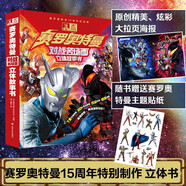 賽羅奧特曼對戰(zhàn)名場面立體故事書 珍藏版 奧特曼3D立體書玩具書 兒童親子繪本漫畫兒童生日禮物圖書