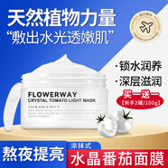 素秀臣氏水晶番茄面膜赫韋白番茄雪抗皺淡紋保濕補(bǔ)水同款熬夜暗沉涂抹面膜