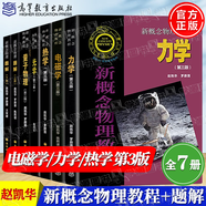 【官方包郵】北大 新概念物理教程第三版 趙凱華 光學(xué)力學(xué)熱學(xué)電磁學(xué)量子物理+題解 上下冊 第二2版 高等教育出版社 大學(xué)物理學(xué)通用教材 物理考研參考書 【全套7本】新概念物理教程+題解
