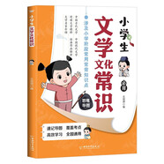 小學(xué)文學(xué)常識(shí)1-6年級(jí)通用版現(xiàn)代文學(xué)古代文學(xué)經(jīng)典作品文學(xué)名家解析思維導(dǎo)圖知識(shí)速記漫畫(huà)圖解