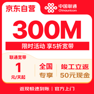 中國聯(lián)通光寬帶套餐 300M 1元/天起 限時(shí)5折特惠 辦理返50紅包
