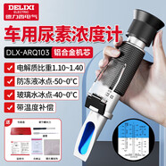 德力西（DELIXI）防凍液冰點測試儀檢測儀尿素濃度計電解液比重計高精度折光儀