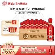 國臺 國標(biāo)酒 53度醬香型白酒 大曲坤沙真實(shí)年份 整箱裝 聚會小酌擺柜 53度 100mL 30瓶 30瓶2019年釀造