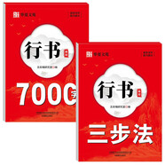 行書(shū)通用7000字速成三步法（全2冊(cè)）行書(shū)通用7000字練字帖+行書(shū)通用三步法練字帖