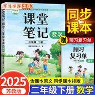 2025新斗半匠數(shù)學(xué)課堂筆記二年級(jí)下冊(cè)蘇教版同步教材學(xué)霸隨堂筆記教材全解小學(xué)課前預(yù)習(xí)單課后復(fù)習(xí)輔導(dǎo)書