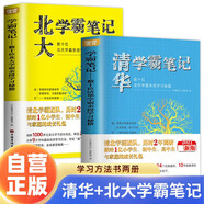【全2冊】清華學(xué)霸筆記+北大學(xué)霸筆記 初中高中學(xué)習方法書(shū)籍備考筆記