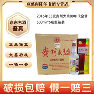 茅臺貴州名酒貴州大曲80年代金醬2016年-2017年53度醬香型500ml陳年老酒【先鑒后發(fā)】 2016年 500mL 6瓶 貴州大曲80年代金醬