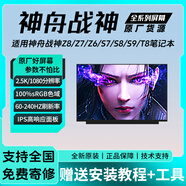 神舟戰(zhàn)神S8/S7/Z7/Z8/Z9-CA/TA/DA5/7NS/P/B D6/7 R5/9筆記本屏幕 1920*1080 60hz 45%色域 戰(zhàn)神K650D K660D K690E
