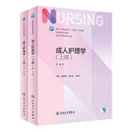 成人護(hù)理學(xué)（上、下冊(cè)）（第4版/本科護(hù)理）