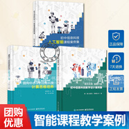 正版包郵 初中信息科技人工智能課程案例集+面向中小學(xué)的信息科技計(jì)算思維培養(yǎng)+微光長(zhǎng)明 賦能不息 初中信息科技教學(xué)設(shè)計(jì)案例集