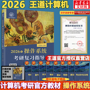 【官方現(xiàn)貨】2026計算機考研 王道計算機考研408復(fù)習指導(dǎo)系列 計算機考研教材系列408教材真題機試指南 【現(xiàn)貨速發(fā)】王道計算機操作系統(tǒng)復(fù)習指導(dǎo)