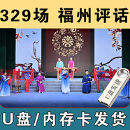 福州評(píng)話(huà)329場(chǎng)完整戲老人播放機(jī)內(nèi)存卡收音機(jī)無(wú)損高品質(zhì)音頻U盤(pán) 福州評(píng)話(huà)(音頻優(yōu)盤(pán))