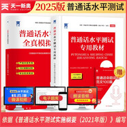 普通話水平測(cè)試專用教材2025 口語(yǔ)訓(xùn)練與測(cè)試教程普通話考試教材+全真模擬試卷（套裝2本）