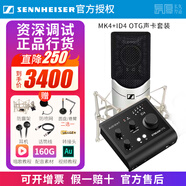 sennheiser【正品國行】森海塞爾MK4電容麥克風(fēng)話(huà)筒手機K歌直播聲卡套裝錄音電臺配音有聲書(shū)小說(shuō)主播專(zhuān)業(yè)設備 MK4+奧頓特 ID4 OTG聲卡【資深精調】 標配