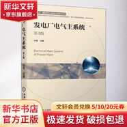 官網(wǎng)正版 發(fā)電廠電氣主系統(tǒng) 第4版 許珉 高等學(xué)校教材 9787111679226 機(jī)械工業(yè)出版社