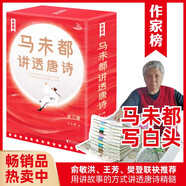 作家榜：馬未都講透唐詩(shī)（用講故事的方式講述唐詩(shī)精髓，零基礎(chǔ)讀懂古人智慧！輕松通俗漲知識(shí)！一看就上癮！作家榜出品?。?
                                         title=