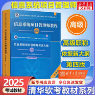 【官方正版 現(xiàn)貨先發(fā)】備考2025 軟考中級 系統(tǒng)集成項目管理工程師2025 系統(tǒng)集成項目管理工程師教程第3版 第三版 清華大學(xué)出版社 清華軟考 【套裝】信息系統(tǒng)項目管理師教程(第4版)+大綱