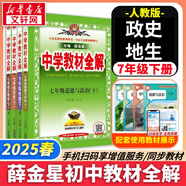 【2026學(xué)年】2025秋新版中學(xué)教材全解七年級(jí)上冊(cè)下冊(cè)語(yǔ)文數(shù)學(xué)英語(yǔ)小四門(mén)教材全解同步人教版讀初一年級(jí)同步教材解讀講解復(fù)習(xí)資料書(shū) 薛金星 下冊(cè)【政史地生】人教版4冊(cè)