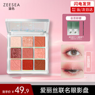 ZEESEA滋色愛麗絲九色眼影盤大地色姿色啞光珠光高光 玫瑰盤10g七夕禮物